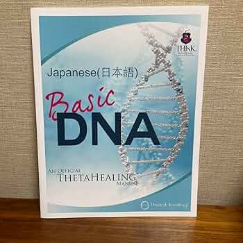 Amazon.co.jp: シータヒーリング基礎 DNA セミナーテキスト